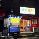 바코 | [맛집/강원 속초] 해산물 맛집 "바코포차" : 현지인 맛집 내돈내산 후기