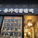 유가네닭갈비 대학로점 이미지