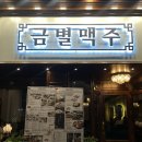 금별맥주 경주용황점 이미지