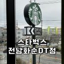 스타벅스 전남화순DT점 이미지