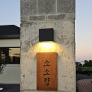 소소링제주 이미지