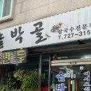 솥박골손칼국수 이미지