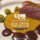(주)비앙드 - 34756 | 서울숲 오마카세 덕팻, 라따뚜이 보고 다녀온 성수동 오마카세 코스 후기
