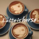 라떼는말이야 이미지