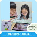 창의과학 : 책과 함께하는 사이언스 | 안쌤과 함께하는 퀴리4호, 창의융합실험과학 팩토사이언스플러스!!