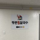 등촌샤브칼국수은계점 이미지