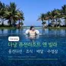 사이커피(SA_eCOFFEE) | 다낭 퓨전리조트 앤 빌라 골프뷰 스위트 룸컨디션 조식 배달 수영장 2박 후기