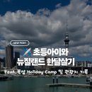 평생학습센터공용장화장실 | 1월, 뉴질랜드 초3아이와 한달살기 준비 <첫번째 이야기>