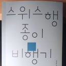 한명희 시집 『스위스행 종이비행기』 2024. ＜시인수첩 시인선＞ 이미지