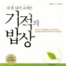 추천서적-'내몸 내가 고치는 기적의 밥상' 이미지