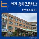 인천용마초등학교 이미지