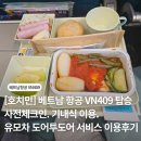 [호치민] 베트남 항공 이용후기.베트남항공기내식.베트남항공 체크인.유모차서비스.VN409.VN402.호치민...