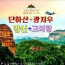 [남방여행] 중국 단하산ㆍ망산ㆍ고의령ㆍ연주 동굴🔸️1월 1-5일(4박5일) / 인천↔대한항공 / 올포함 품격 이미지