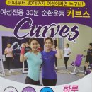 커브스원흥클럽