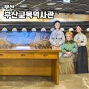 감정초등학교 | 부산교육역사관 독도체험관 비밀결사단 이용후기 배움을 주제로 한 실내 전시