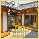 더프리마호텔 종로 | [서울 종로] 북촌 더프리마호텔 한옥 “담박재” 한옥스테이 도심 속 힐링 숙박