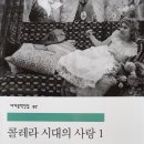 콜레라 시대의 사랑1...... 9 이미지