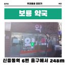 부천보룡약국 이미지