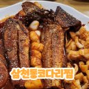 삼천동코다리찜 이미지