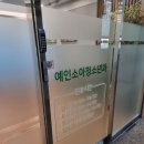 예인소아청소년과의원 이미지