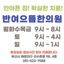 반여으뜸한의원 이미지