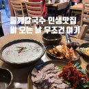 삼각산로 | 강북구 엘림들깨수제비칼국수 내돈내산 후기｜들깨칼국수 맛집 인정, 수육에 보리비빔밥까지
