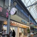 성내충인동 주민센터 | [충주 여행] 줄서서 먹는 현지인 쫄면 맛집 충주 오뚜기분식 솔직 후기 (주차정보)