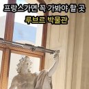 프랑스가면 꼭 가봐야 할 곳, [루브르 박물관] 이미지