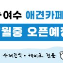 여수포펫 이미지