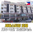필리핀 세부 가성비 숙소 추천 막탄 뉴타운 세바스티앙 호텔