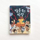 [주니어김영사/중학년도서] 잘못뽑은반장