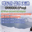 청주출발"9~10월 추석연휴 백두산 서파-북파 3박4일/사파-북파-남파4박5일 특가일정" 이미지