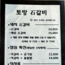 토방석갈비 이미지