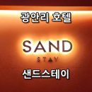 영감스테이 | [부산 광안리 숙소 추천] 샌드스테이 호텔 솔직 후기 (시몬스 침대, 꿀잠 보장)