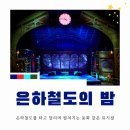 우주은하아파트 앞 | 은하철도의 밤｜까만 밤을 지나 펼쳐지는 동화 같은 뮤지컬 후기