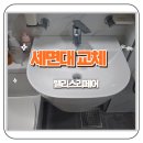 씨유충주용산중앙점 | 양재 세면대 파손 교체 시공 후기