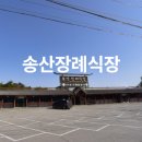 송산장례식장