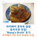 밥도둑'S | 타이베이 3년 연속 미쉐린 맛집! 동파육 덮밥(홍러우판)을 판매하는 'Wang’s Broth' 후기