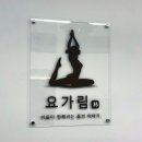 요가림 - 통영시 죽림2로 49-31 | 요가림