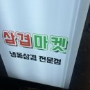 냉삼마켓 이미지