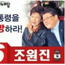 스타 사주풀이 기호6번 조원진후보 이미지