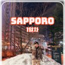 <<삿포로여행>> 아이랑 가족여행 in Sapporo 3박4일 - 1일차