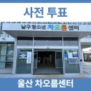 중구선거관리위원회 | 울산 남구 옥동 청소년차오름센터 사전 투표 현황(8시)