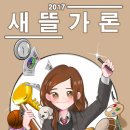 새뜰가