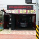성민오토미션 | 레스포 오토 미션 오일 교환!