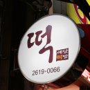 예당떡방 이미지