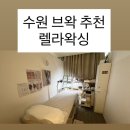 수원-1715 | 수원 권선동 브라질리언왁싱 찐만족 후기 "렐라왁싱"
