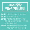 [중랑마을지원센터] 2023마을기자단 모집_마감 이미지