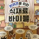 펫바이블 | 강아지 수제 간식 - 반려견을 위한 식재료 바이블