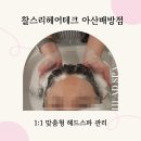 모두온(moduon) | [아산 헤드스파] 찰스리헤어테크 아산배방점 힐링스파 관리 후기 (연우 디자이너)